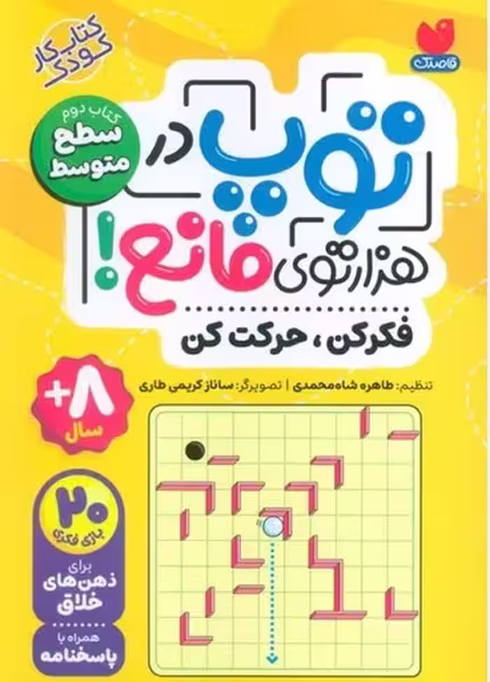 توپ در هزار توی مانع (فکر کن حرکت کن) کتاب دوم سطح متوسط - کتاب‌فروشی کوچه کتاب