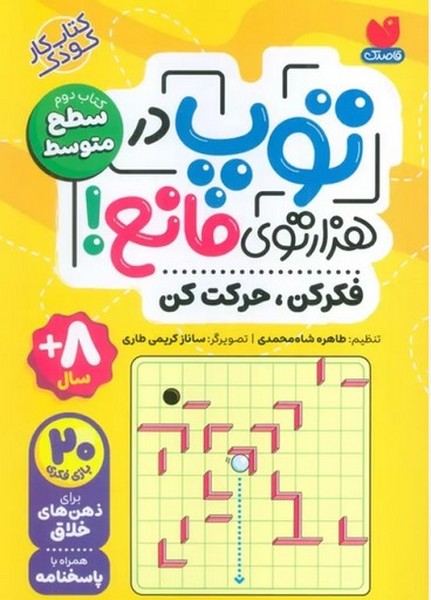 توپ در هزار توی مانع (فکر کن حرکت کن) کتاب دوم سطح متوسط - کتاب‌فروشی کوچه کتاب