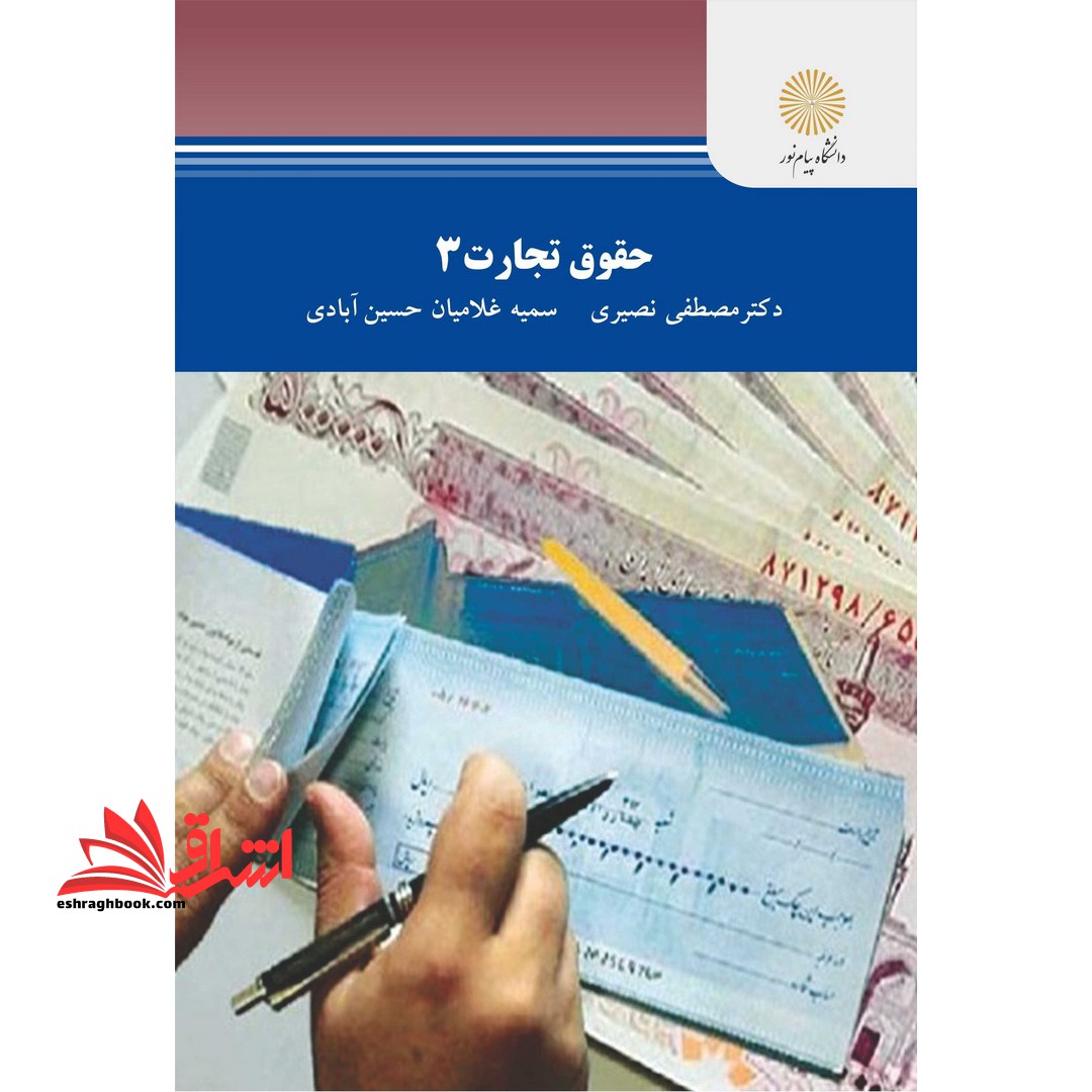 حقوق تجارت 3 - فروشگاه کتاب اشراق