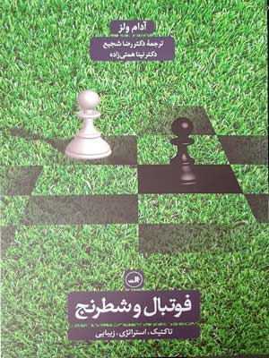 فوتبال و شطرنج