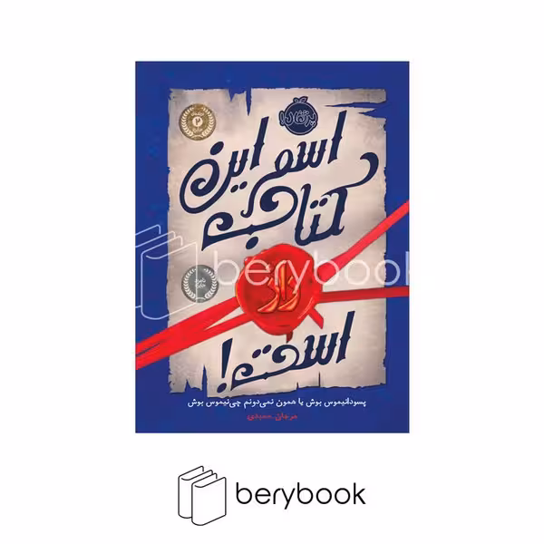 کتاب اسم این کتاب راز است / رقعی / شومیز / نشر پرتقال