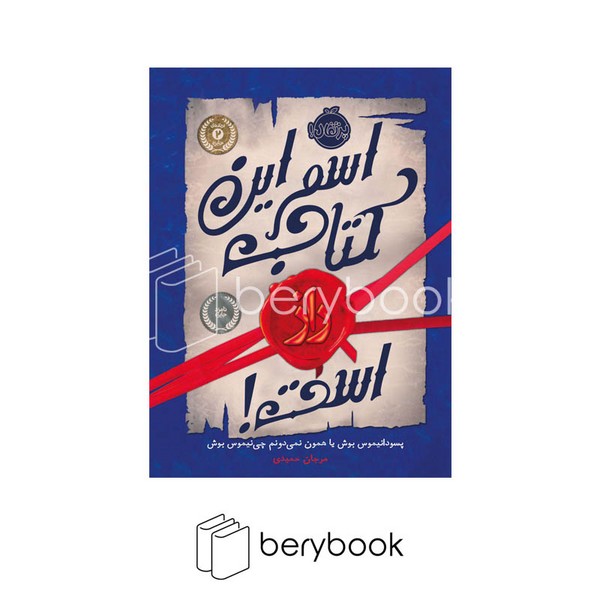 کتاب اسم این کتاب راز است / رقعی / شومیز / نشر پرتقال