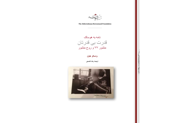 کتاب قدرت بی قدرتان - جامعه شناسی فرهنگ - کتابخانه مجازی واتیکان