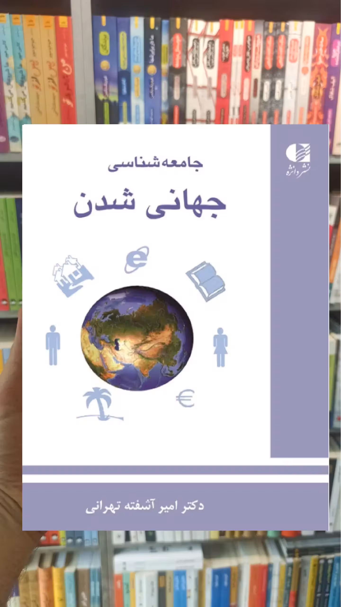 جامعه شناسی جهانی شدن امیر آشفته تهرانی دانژه - بانک کتاب ماندگار-قیمت-خرید-کتاب-کمک-درسی-کنکور-دانشگاهی