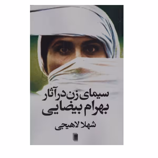 کتاب سیمای زن در آثار بهرام بیضایی اثر شهلا لاهیجی انتشارات روشنگران و مطالعات زنان