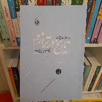 کتاب تاریخ در ترازو اثر عبدالحسین زرین کوب نشر امیر کبیر