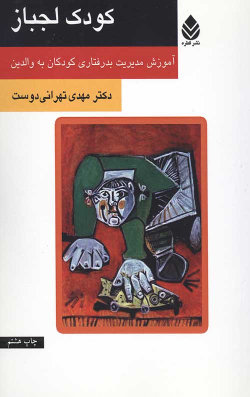 کودک لجباز (آموزش مدیریت بدرفتاری کودکان به والدین)