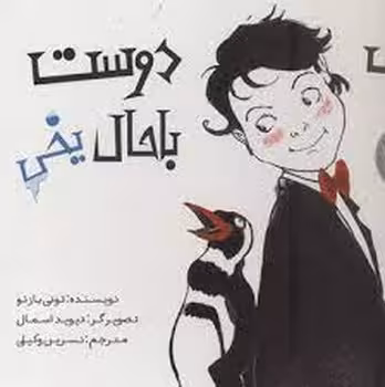 یک دوست باحال یخی | مرکز فرهنگی آبی