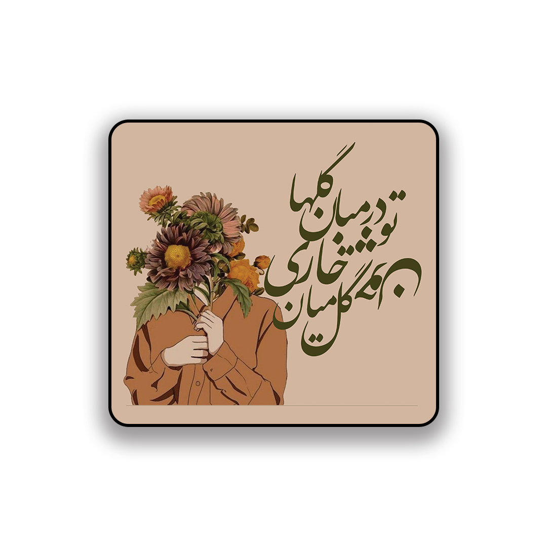 زیر لیوانی طرح تو در میان گلها چون گل میان خاری