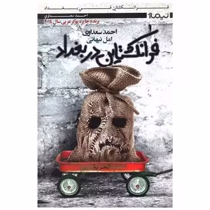 کتاب فرانکشتاین در بغداد اثر احمد سعداوی