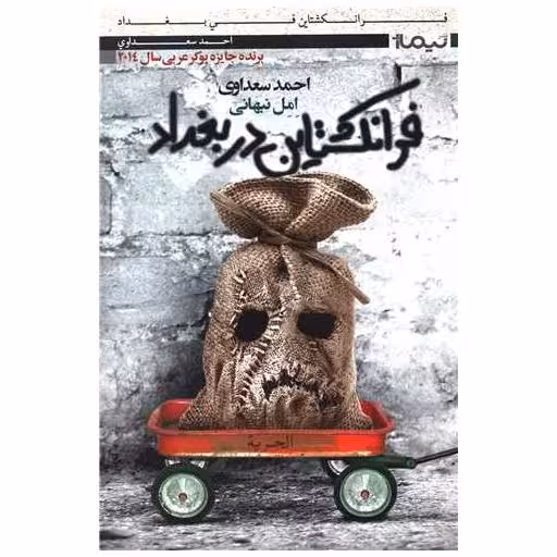 کتاب فرانکشتاین در بغداد اثر احمد سعداوی
