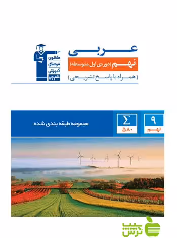 عربی نهم آبی قلم چی - سیب ترش - SibTorsh با تخفیف 27 درصد