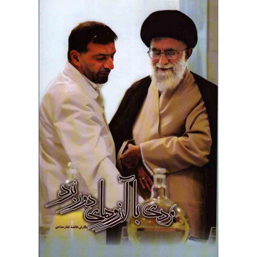 مردی با آرزوهای دوربرد (مستندنگاره‌هایی از زندگی شهید حسن طهرانی‌مقدم)