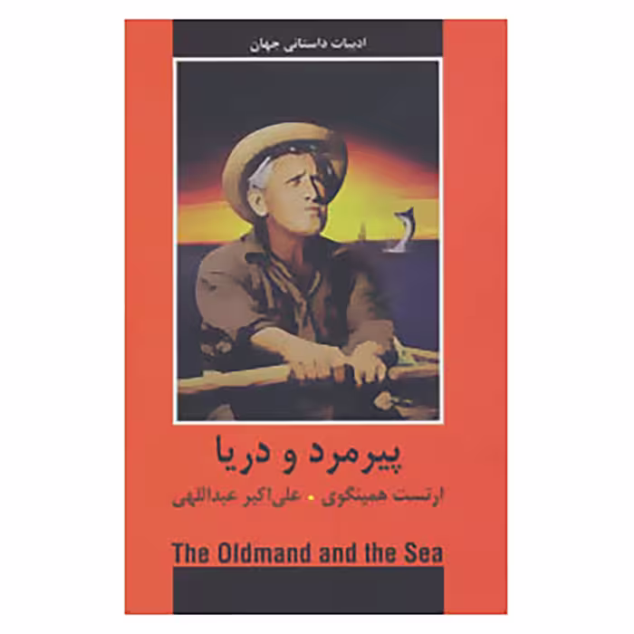 کتاب ادبیات داستانی جهان اثر ارنست همینگوی