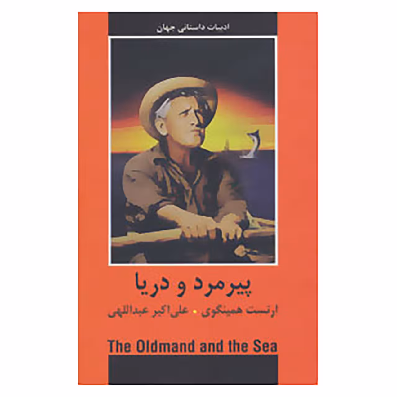 کتاب ادبیات داستانی جهان اثر ارنست همینگوی
