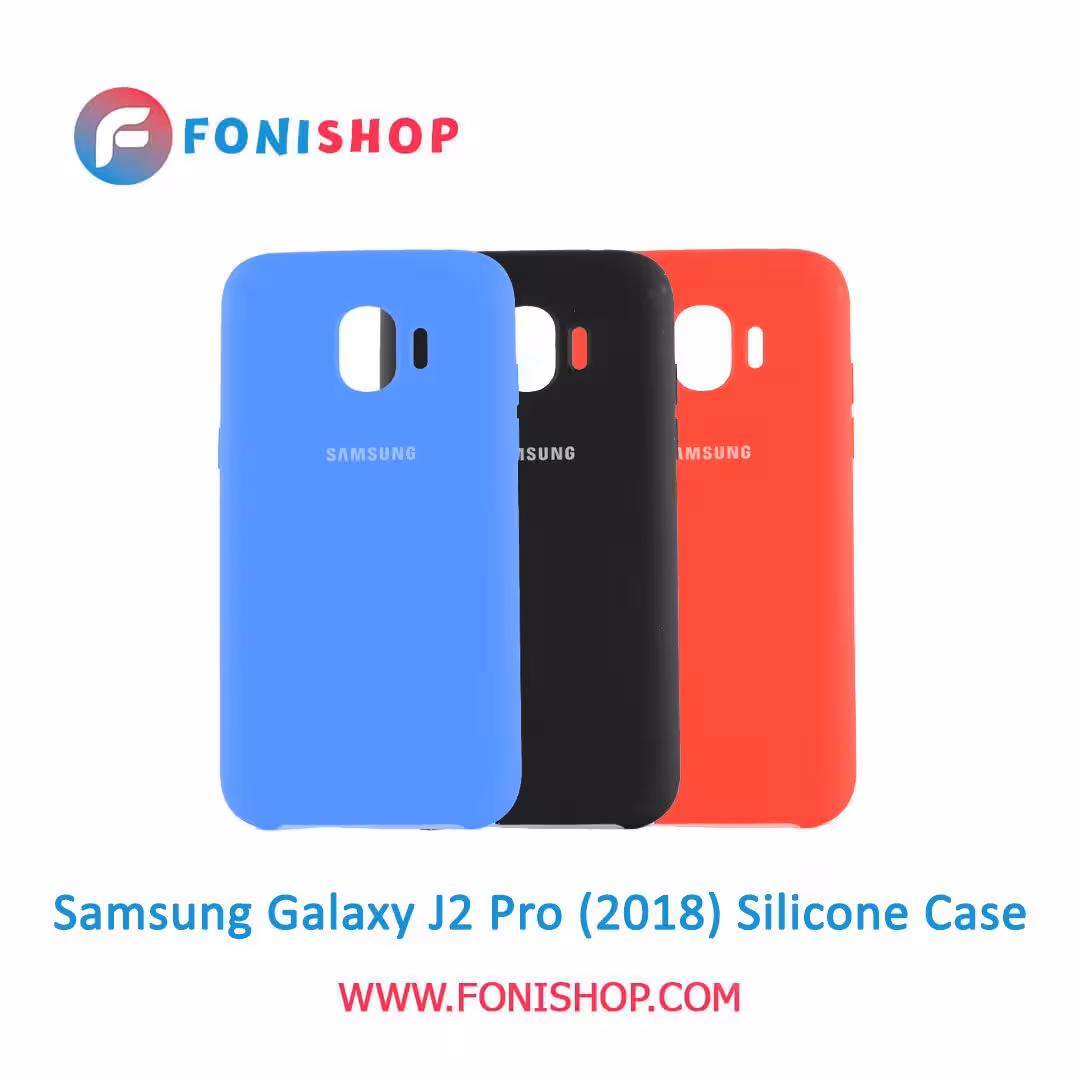 قاب سیلیکونی گوشی سامسونگ Samsung Galaxy J2 Pro 2018