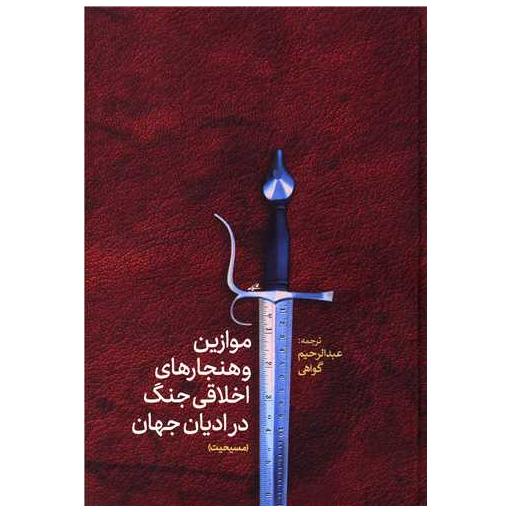 کتاب موازین و هنجارهای اخلاقی جنگ در ادیان (مسیحیت) اثر عبدالرحیم گواهی
