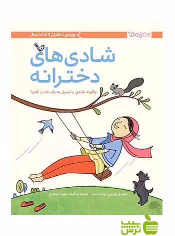 شادی‌های دخترانه ژوره ماسه مهرسا - سیب ترش - SibTorsh تخفیف ویژه