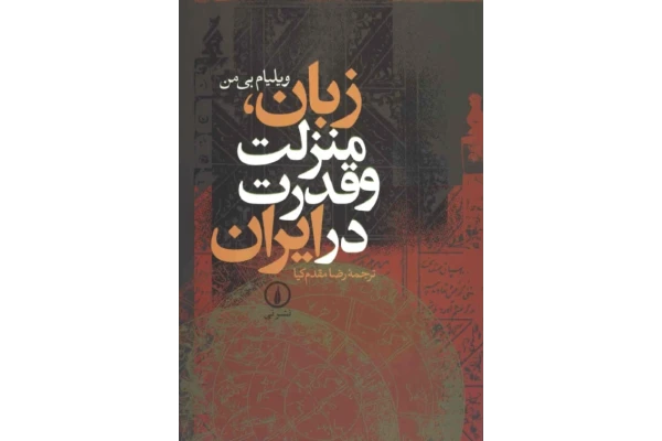 کتاب زبان، منزلت و قدرت در ایران - کتابخانه مجازی واتیکان