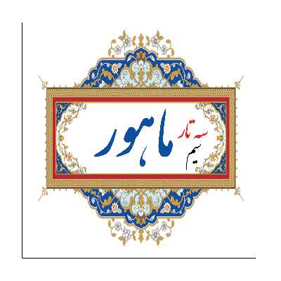 سیم سه تار ماهور مدل set