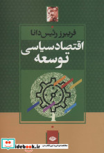 قیمت و خرید کتاب اقتصاد سیاسی توسعه اثر فریبرز رئیس دانا | ایده بوک