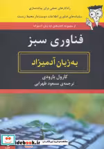 قیمت و خرید کتاب فناوری اطلاعات سبز به زبان آدمیزاد | ایده بوک