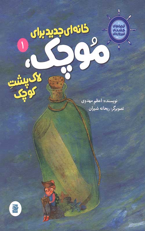 خانه ای جدید برای موچک لاک پشت کوچک
