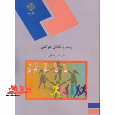 رشد و تکامل حرکتی (رشته تربیت بدنی و علوم ورزشی) - فروشگاه کتاب اشراق