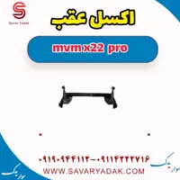 اکسل عقب ام وی ام X22 پرو