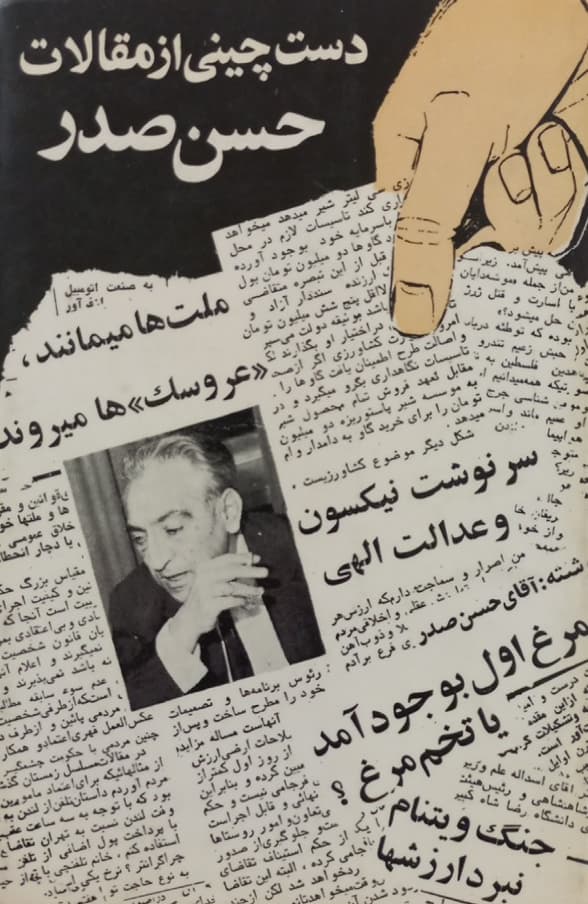 دست چینی از مقالات حسن صدر