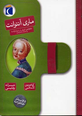 دفترخاطرات: ماری آنتوانت (شاهزادهی اتریش در دربار فرانسه 1771-1769)
