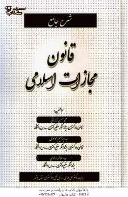 شرح جامع قانون مجازات اسلامی ( زیرائی – موسوی – مرادی ) ویراست جدید