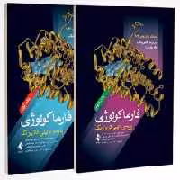 فارماکولوژی پایه و بالینی کاتزونگ 2021 جلد اول و دوم ارجمند