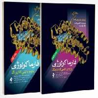 فارماکولوژی پایه و بالینی کاتزونگ 2021 جلد اول و دوم ارجمند