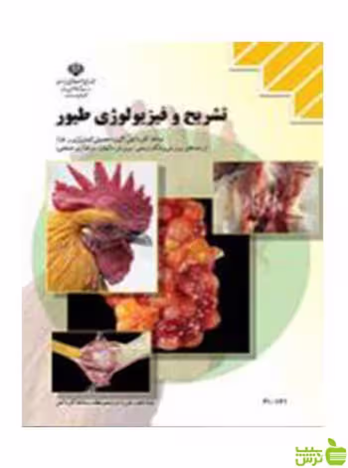 تشریح و فیزیولوژی طیور کاردانش - سیب ترش - SibTorsh تخفیف ویژه
