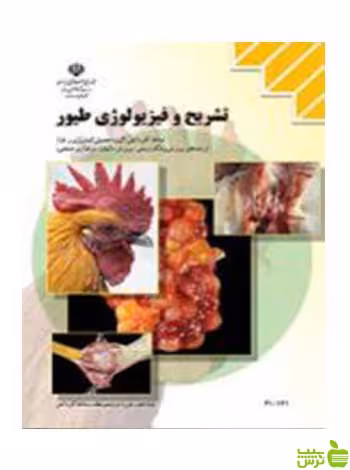 تشریح و فیزیولوژی طیور کاردانش - سیب ترش - SibTorsh تخفیف ویژه