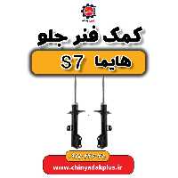 کمک فنر جلو هایما s7