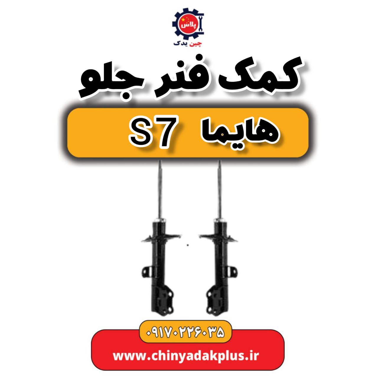 کمک فنر جلو هایما s7