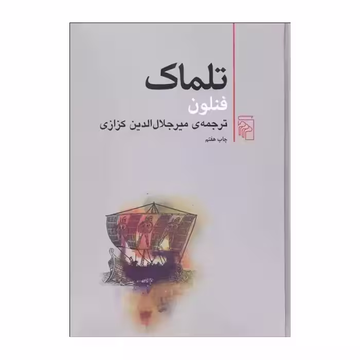 کتاب تلماک
