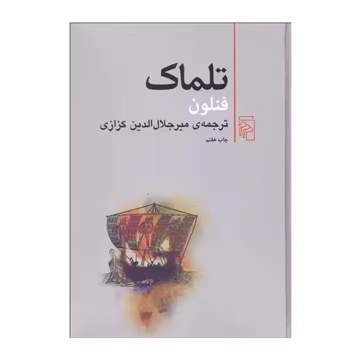 کتاب تلماک