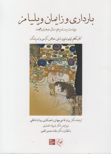 خرید کتاب بارداری و زایمان ویلیامز (جلد 1)؛ ویراست بیست و پنجم 2018 (شومیز) — کتابسرای طه