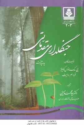 جنگلداری مقدماتی ( مانوس کولینز – وایت – حسینی )
