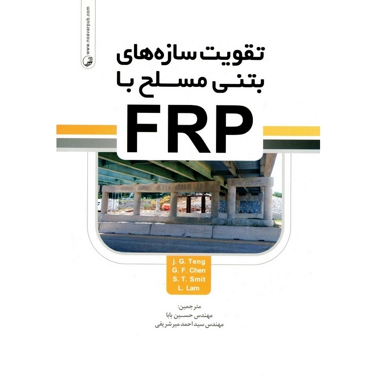 تقویت سازه های بتنی مسلح با FRP