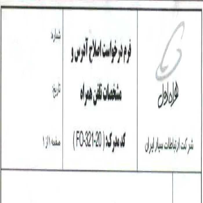 فرم خام درخواست اصلاح آدرس و مشخصات تلفن همراه / همراه اول - شرکت ارتباطات سیار ایران