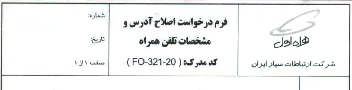 فرم خام درخواست اصلاح آدرس و مشخصات تلفن همراه / همراه اول - شرکت ارتباطات سیار ایران