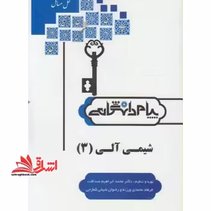 حل شیمی آلی 3 راهنما حل - فروشگاه کتاب اشراق