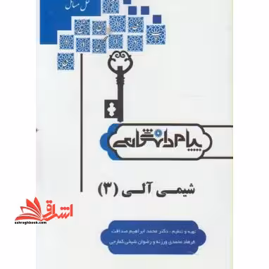 حل شیمی آلی 3 راهنما حل - فروشگاه کتاب اشراق