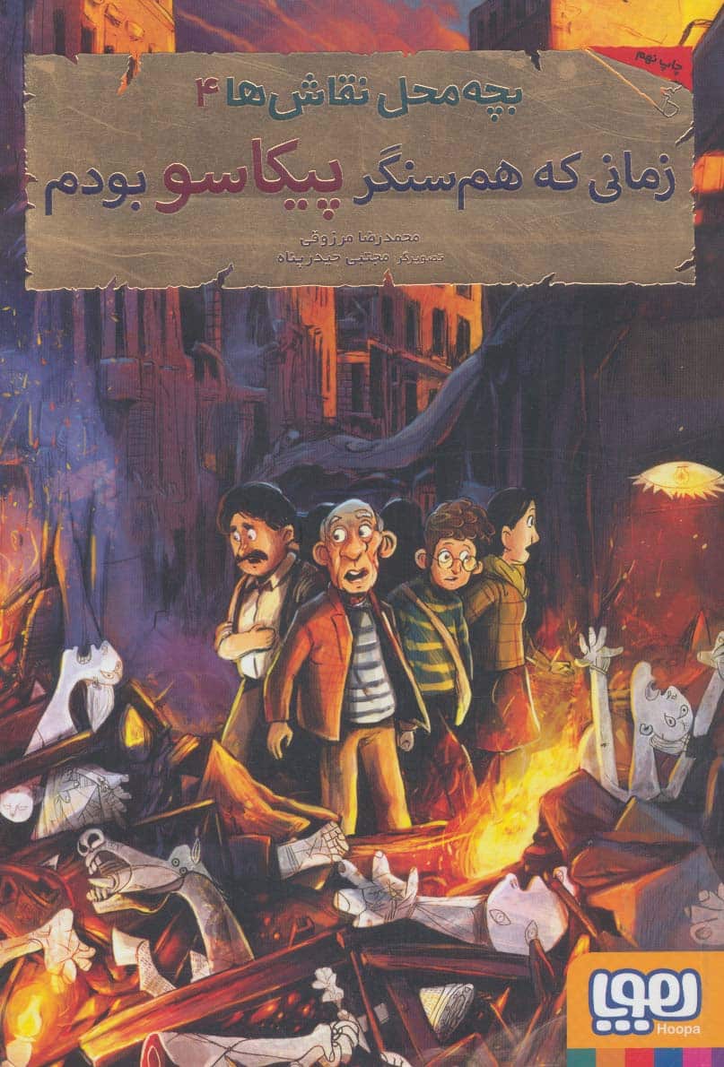 بچه محل نقاش ها 4 (زمانی که هم سنگر پیکاسو بودم) - کتابفروشی کوچه کتاب