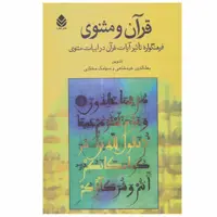 کتاب قرآن و مثنوی اثر بهاءالدین خرمشاهی و سیامک مختاری نشر قطره