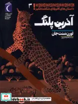 خرید کتاب داستان های آفریقای شگفت انگیز 3 آخرین پلنگ محراب | ایده بوک
